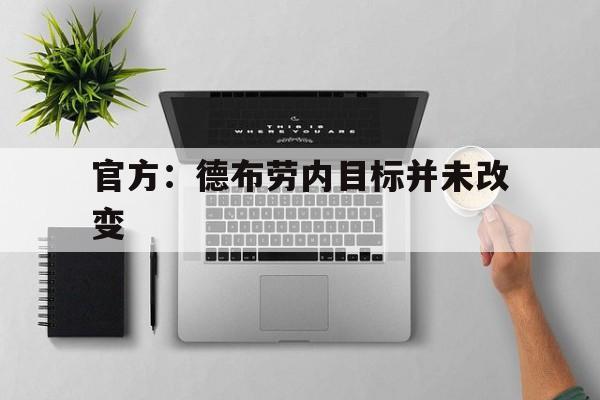 官方：德布劳内目标并未改变的简单介绍