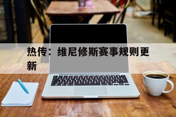 热传：维尼修斯赛事规则更新的简单介绍